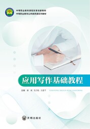 应用写作基础教程
