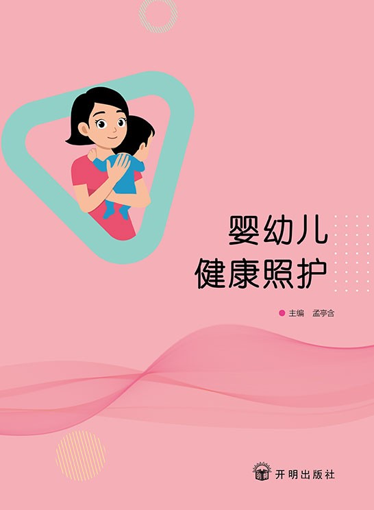 婴幼儿健康照护