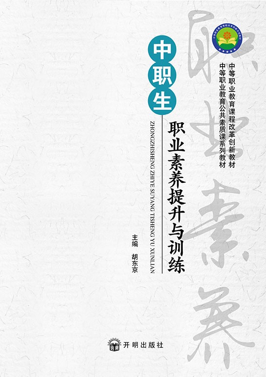 中职生职业素养提升与训练