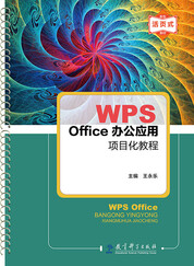WPS Office办公应用项目化教程