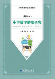 小学数学解题研究（修订本）