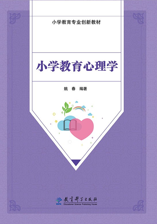 小学教育心理学