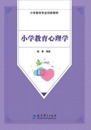 小学教育心理学