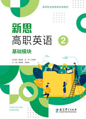 新思高职英语 基础模块（第2册）
