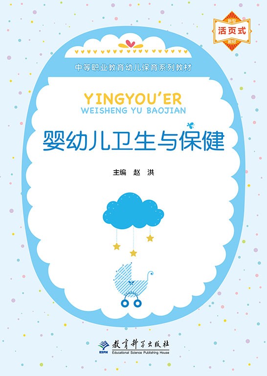 婴幼儿卫生与保健
