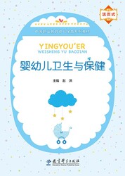婴幼儿卫生与保健