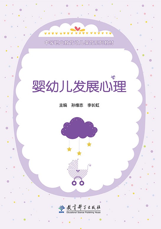 婴幼儿发展心理
