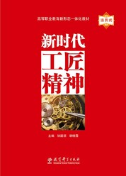 新时代工匠精神