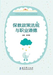 保教政策法规与职业道德