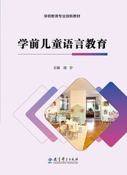 学前儿童语言教育