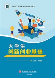 大学生创新创业基础