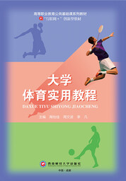 大学体育实用教程