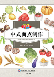 中式面点制作