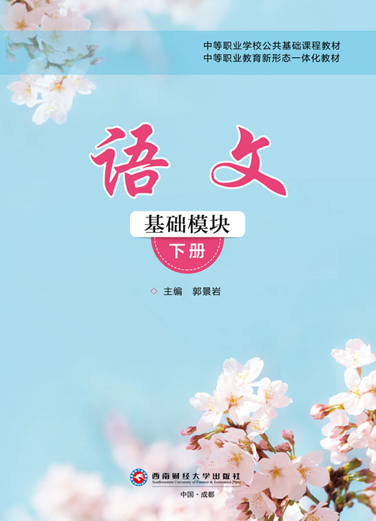 语文（基础模块）下册