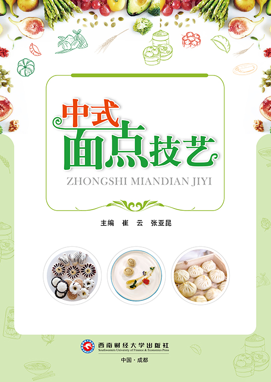 中式面点技艺
