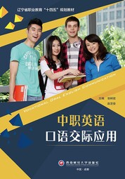 中职英语口语交际应用