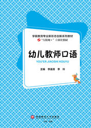 幼儿教师口语
