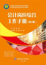 会计岗位综合工作手册（第2册）