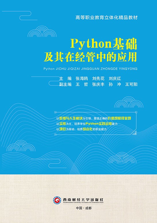 Python基础及其在经管中的应用