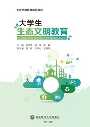 大学生生态文明教育