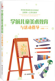 学前儿童美术教育与活动指导