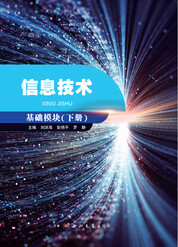 信息技术（基础模块）下册（Windows 10+Office 2016）