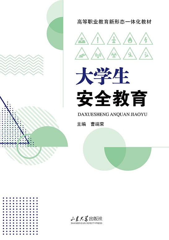 大学生安全教育