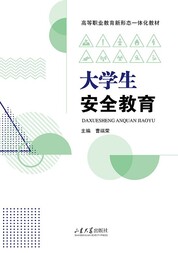 大学生安全教育