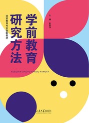 学前教育研究方法
