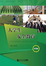 大学生安全教育