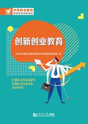创新创业教育