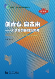 创青春，赢未来——大学生创新创业实务
