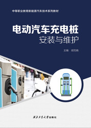 电动汽车充电桩安装与维护