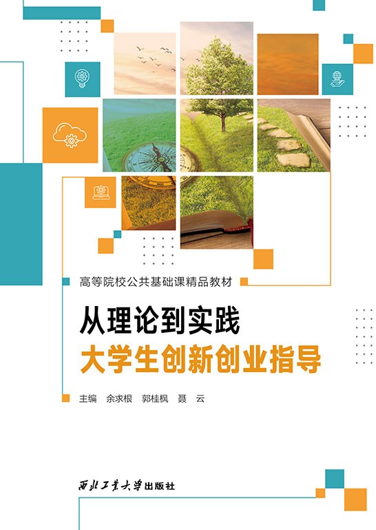 从理论到实践——大学生创新创业指导