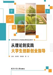 从理论到实践——大学生创新创业指导