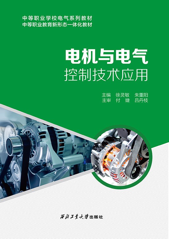 电机与电气控制技术应用