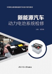 新能源汽车动力电池系统检修