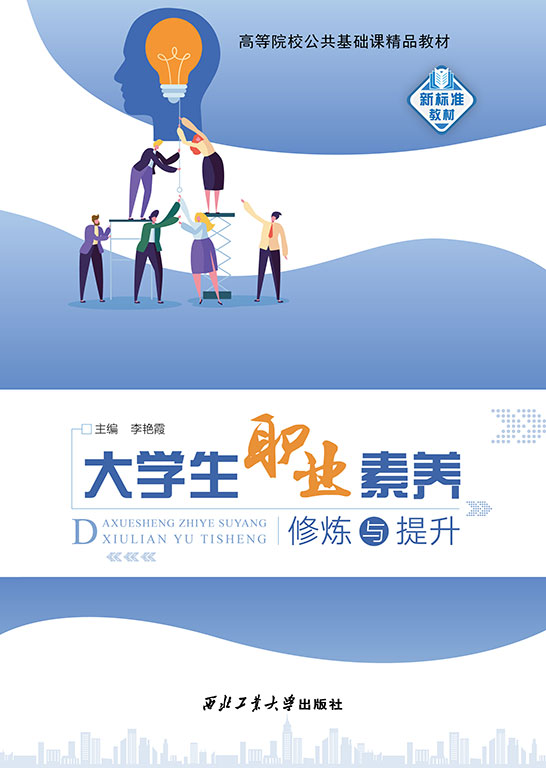 大学生职业素养修炼与提升