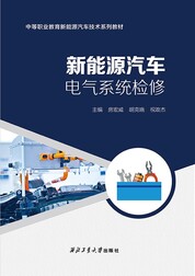 新能源汽车电气系统检修
