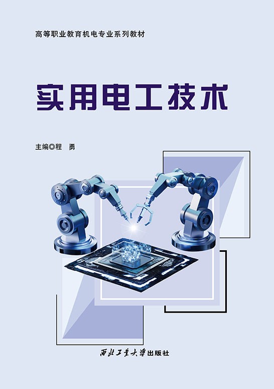 实用电工技术