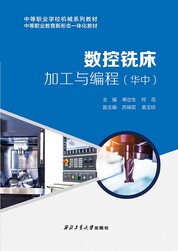 数控铣床加工与编程（华中）