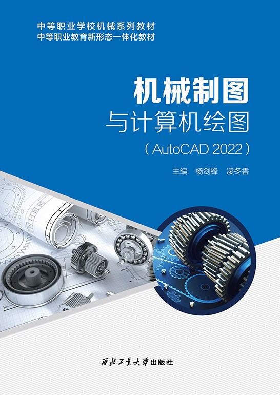 机械制图与计算机绘图（AutoCAD 2022）