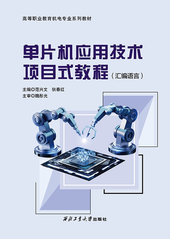 单片机应用技术项目式教程（汇编语言）