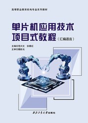 单片机应用技术项目式教程（汇编语言）