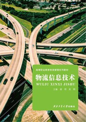 物流信息技术