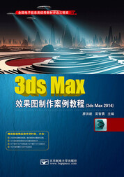 3ds Max效果图制作案例教程