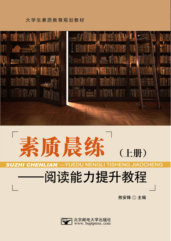 素质晨练——阅读能力提升教程（上册）