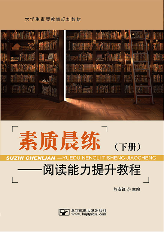 素质晨练——阅读能力提升教程（下册）