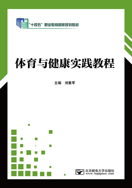 体育与健康实践教程