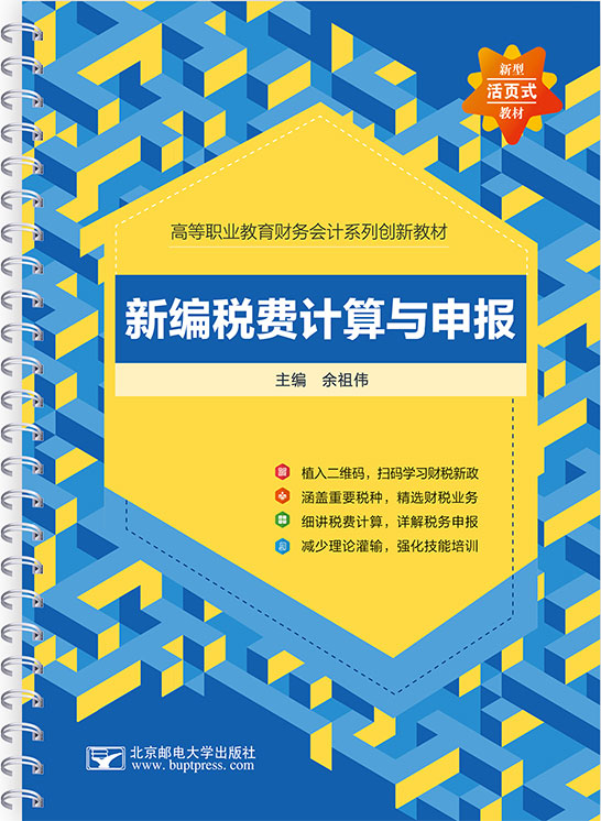 新编税费计算与申报
